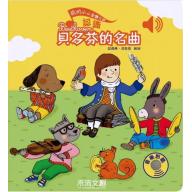 我的小小音樂大師 - 認識貝多芬的名曲