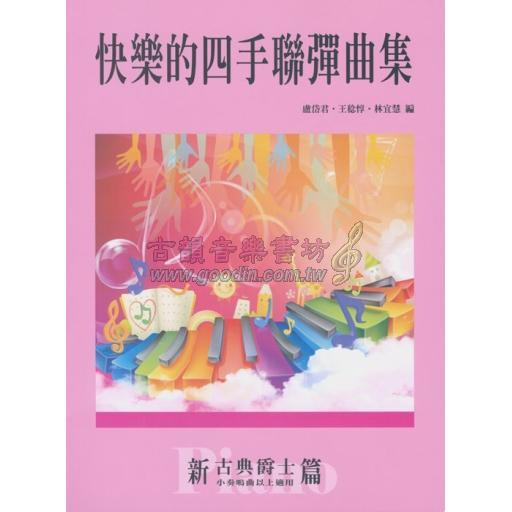 快樂的四手聯彈曲集 新古典爵士篇