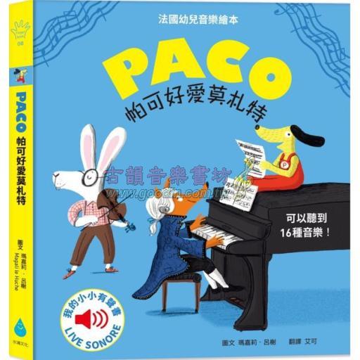 PACO 帕可好愛莫札特