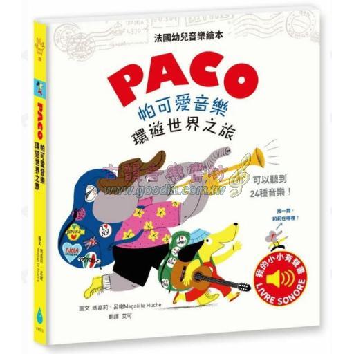 PACO 帕可愛音樂：環遊世界之旅 <售缺>