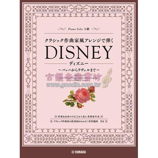 【Piano Solo】クラシック作曲家風アレンジで弾く《 ディズニー 》～バッハからラヴェルまで～