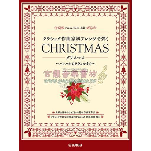 【Piano Solo】クラシック作曲家風アレンジで弾く《 クリスマス 》～バッハからラヴェルまで～