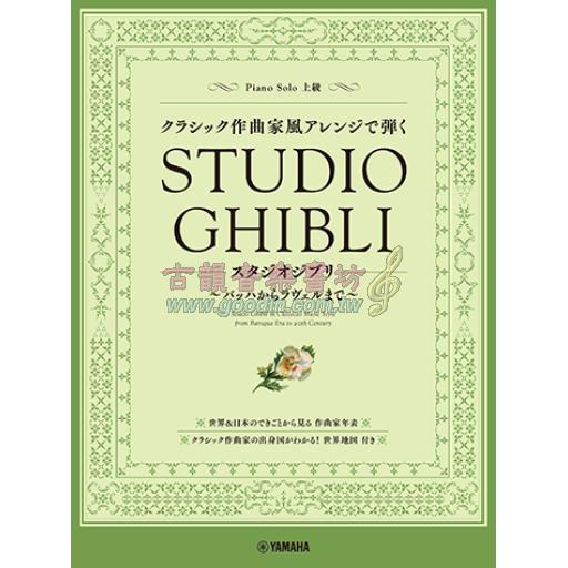 【Piano Solo】クラシック作曲家風アレンジで弾く《 スタジオジブリ 》～バッハからラヴェルまで～