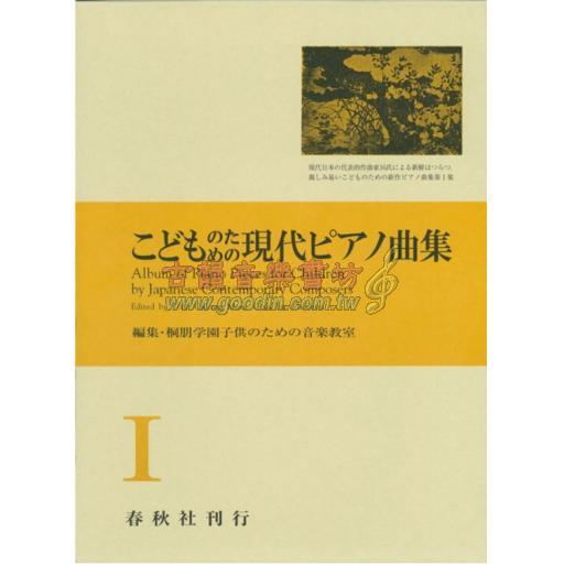 【Piano Solo】こどものための現代ピアノ曲集 1