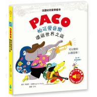 PACO 帕可愛音樂：環遊世界之旅
