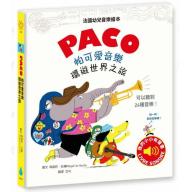 PACO 帕可愛音樂：環遊世界之旅 <售缺>