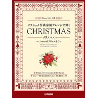 【Piano Solo】クラシック作曲家風アレンジで弾く《 クリスマス 》～バッハからラヴェルまで～