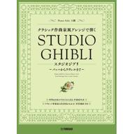 【Piano Solo】クラシック作曲家風アレンジで弾く《 スタジオジブリ 》～バッハからラヴェルまで～