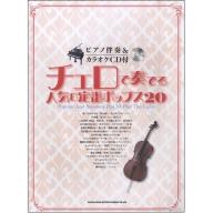 【Cello】チェロで奏でる人気＆定番ポップス20 <售缺>