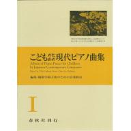 【Piano Solo】こどものための現代ピアノ曲集 1