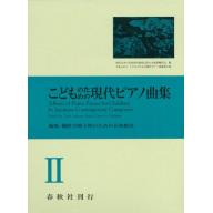 【Piano Solo】こどものための現代ピアノ曲集 2