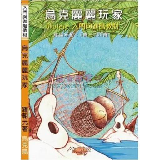 烏克麗麗玩家 Ukulele入門與進階教材