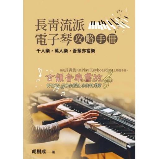 長青流派電子琴攻略手冊 <售缺>
