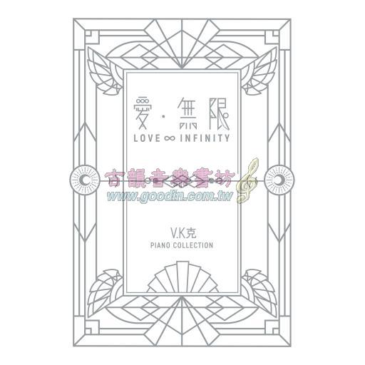 V.K克 - 愛‧無限 鋼琴譜集(2022全新改版)