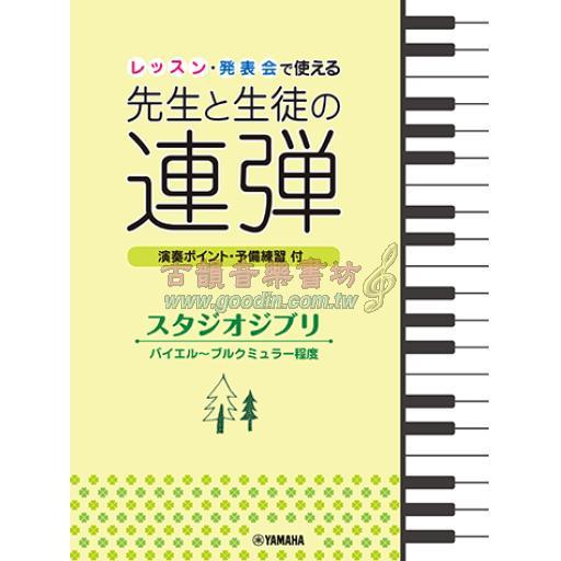 【Piano Duet】ピアノ連弾 レッスン・発表会で使える 先生と生徒の連弾 スタジオジブリ