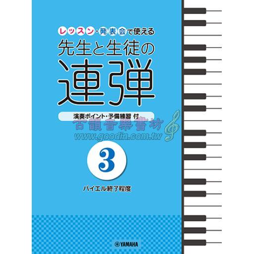 【Piano Duet】ピアノ連弾 レッスン・発表会で使える 先生と生徒の連弾 3