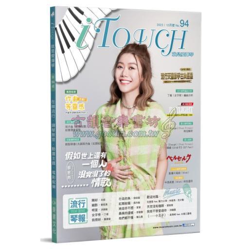 iTouch就是愛彈琴 第94期 [2022-12月號]