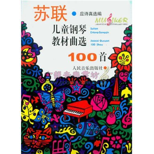 蘇聯兒童鋼琴教材曲選100首(簡中)