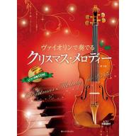【Violin】ヴァイオリンで奏でるクリスマス・メロディー 第３版