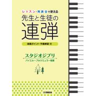 【Piano Duet】ピアノ連弾 レッスン・発表会で使える 先生と生徒の連弾 スタジオジブリ