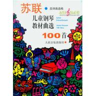 蘇聯兒童鋼琴教材曲選100首(簡中)