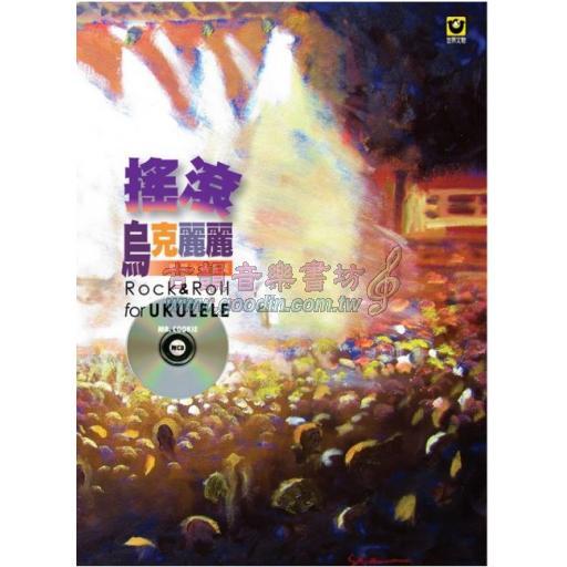 *搖滾烏克麗麗：離開地球表面【附CD】