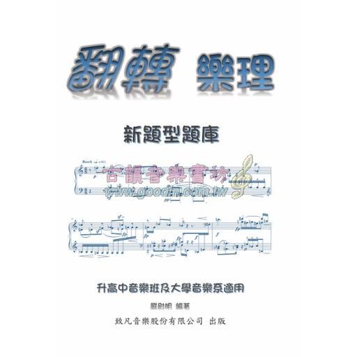 翻轉樂理 - 新題型題庫 (升高中音樂班及大學音樂系適用)