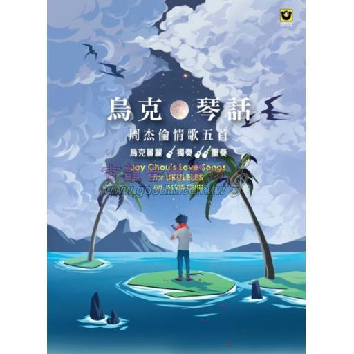 *烏克琴話：周杰倫情歌五首【烏克麗麗獨奏＋重奏】