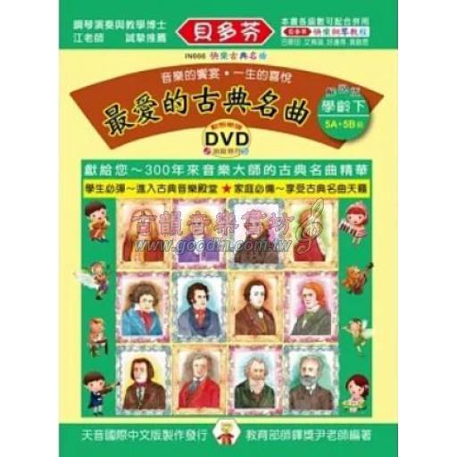 最愛的古典名曲 學齡下(5A+5B級)+1動態樂譜DVD