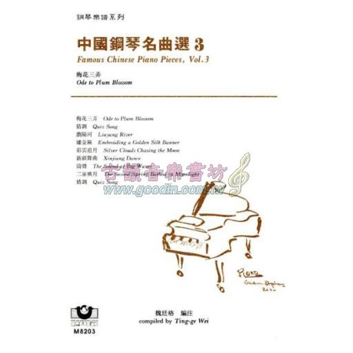 *中國鋼琴名曲選（３）梅花三弄