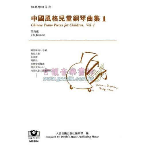 *中國風格兒童鋼琴曲集（１）茉莉花