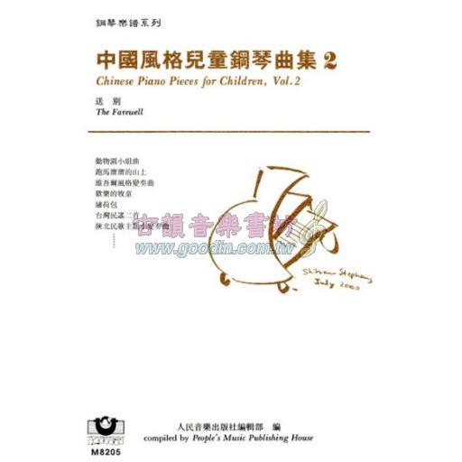 *中國風格兒童鋼琴曲集（２）送別