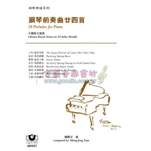 *鋼琴前奏曲廿四首（中國節令風情）