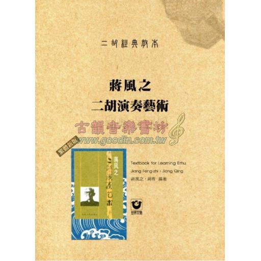 二胡經典教本：蔣風之二胡演奏藝術〔繁體新版〕