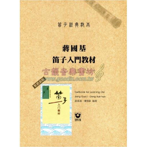 笛子經典教本：蔣國基笛子入門教材〔繁體新版〕