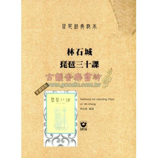 琵琶經典教本：林石城琵琶三十課〔繁體新版〕