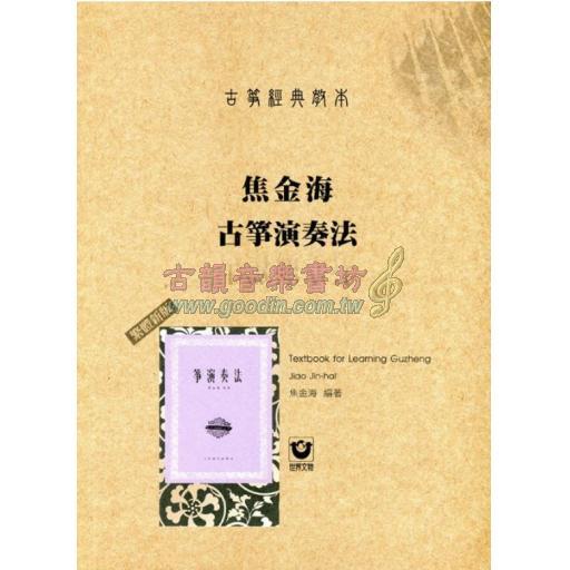 古箏經典教本：焦金海古箏演奏法〔繁體新版〕