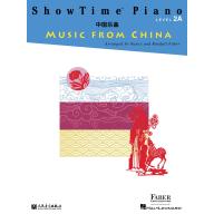 ShowTime® Piano【Music from China】– Level 2A  <售缺>