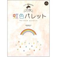 【Piano】レッスン・発表会のための ピアノ曲集 池田奈生子：虹色パレット (初級)