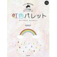 【Piano】レッスン・発表会のための ピアノ曲集 池田奈生子：虹色パレット (初級)