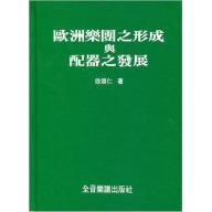 歐洲樂團之形成與配器之發展