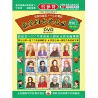 最愛的古典名曲 學齡下(5A+5B級)+1動態樂譜DVD