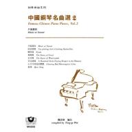 *中國鋼琴名曲選（２）夕陽簫鼓