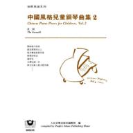 *中國風格兒童鋼琴曲集（２）送別