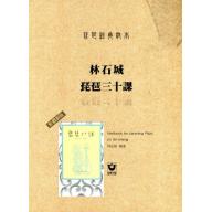 琵琶經典教本：林石城琵琶三十課〔繁體新版〕