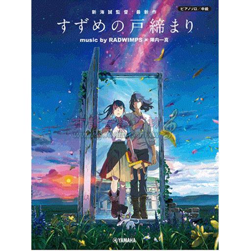 【Piano Solo】『すずめの戸締まり』 music by RADWIMPS×陣内一真 <公式楽譜集>