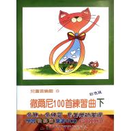 兒童音樂館8 徹爾尼100首作品599(下)(書+CD) 學習快易通