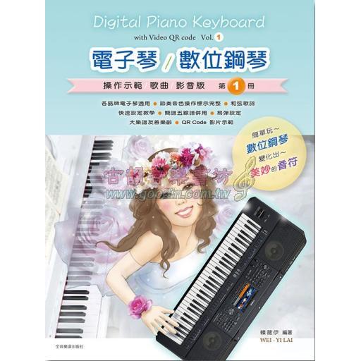 電子琴／數位鋼琴 第1冊