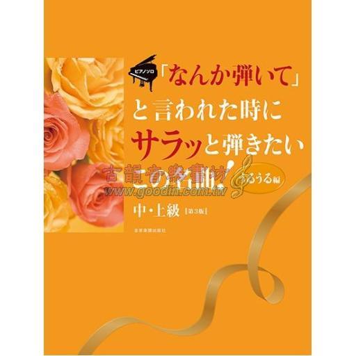 【Piano】ピアノ・ソロ 「なんか弾いて」と言われた時にサラッと弾きたいこの名曲！うるうる編 第３版