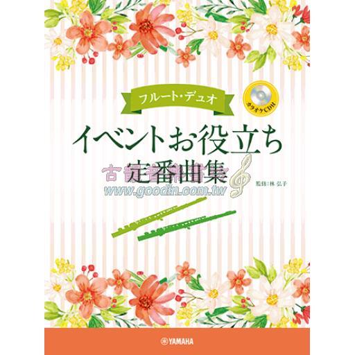 【フルート・デュオ】イベントお役立ち定番曲集 【カラオケCD付】